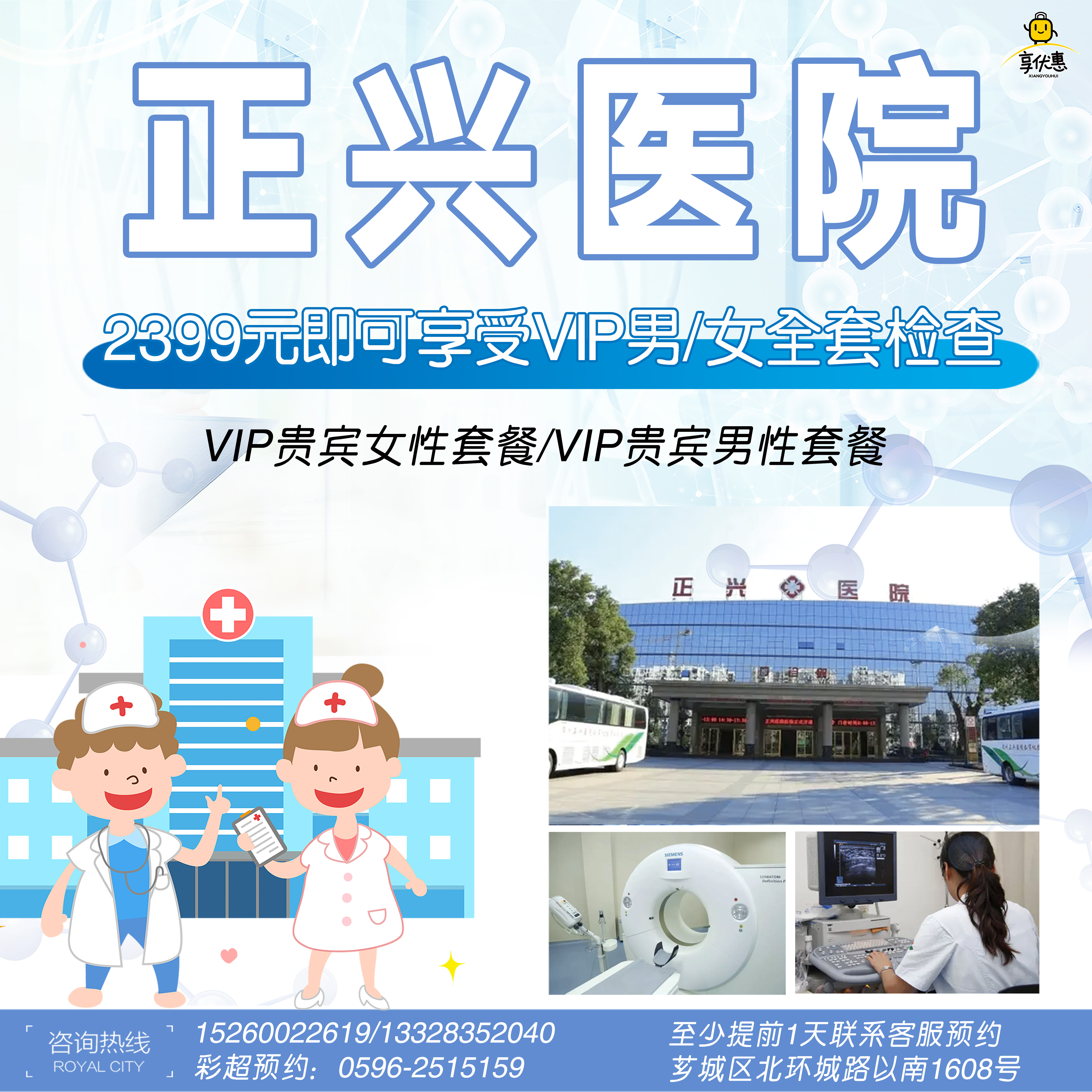 【节日特惠】¥2399抢购「正兴医院」VIP大全套体检套餐，男/女性皆可，超全体检项目，帮你更好守护家人的健康~