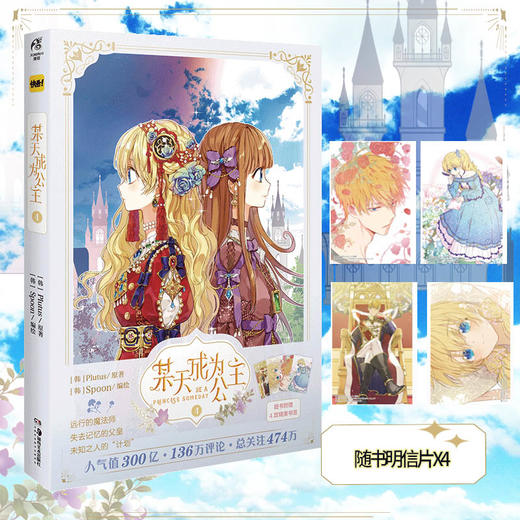 现货秒发 某天成为公主4 随书附赠4款精美书签8p超大容量 32开全彩印刷 图书 漫画 某天成为公主 快看