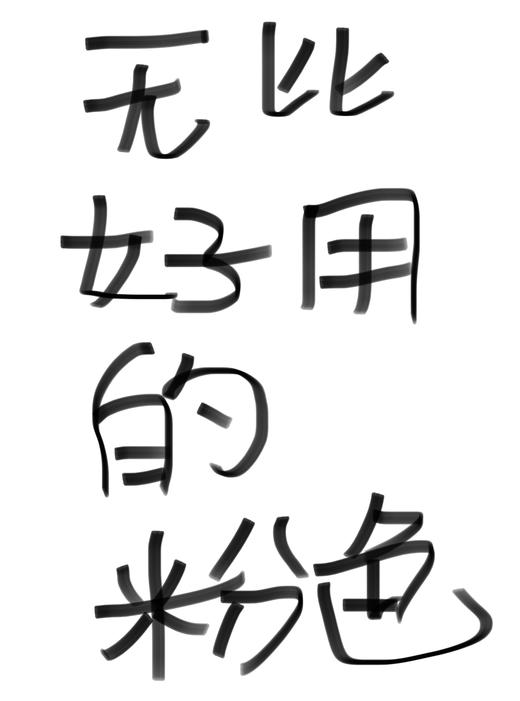 无比好用的一滴滴【粉色哦】 商品图0