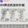EX锁边机/拷边机针板打边机针板 四线五线加长针板 商品缩略图3