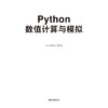 Python数值计算与模拟零基础学Python从入门到精通教程自学全套编程电脑计算机程序设计网络爬虫书籍语言设计编程代码编码代码书 商品缩略图2