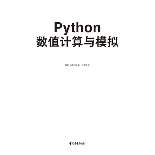 Python数值计算与模拟零基础学Python从入门到精通教程自学全套编程电脑计算机程序设计网络爬虫书籍语言设计编程代码编码代码书 商品图2