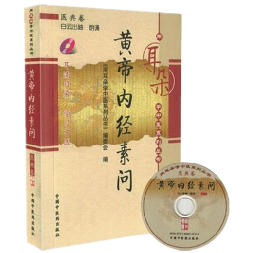 【出版社直销】黄帝内经素问（用耳朵学中医系列丛书）医典卷 中国中医药出版社 用耳朵学中医系列丛书 编委会 著口袋书小小书袖珍 商品图4