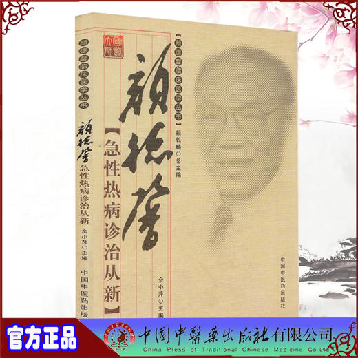 现货【出版社直销】颜德馨急性热病诊治从新 颜德馨临床医学丛书 余小萍 主编 中国中医药出版社 中医书籍 商品图2