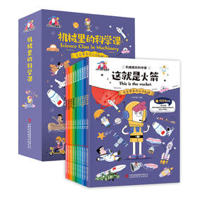 【适合6-12岁】机械里的科学课-难不倒的克克罗 全10册 激发孩子骨子里的探索精神 无缝衔接小学科学课程