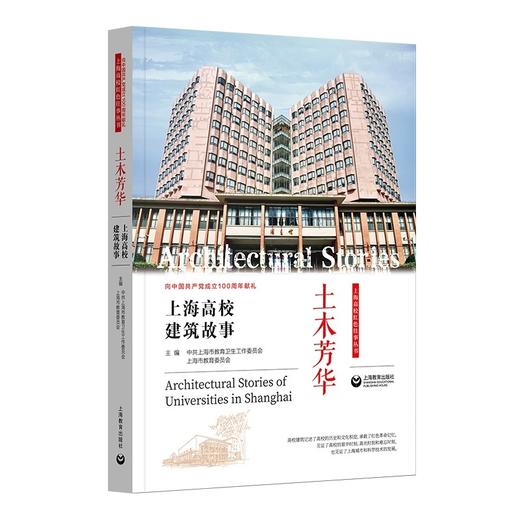 土木芳华:上海高校建筑故事 商品图0