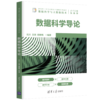 数据科学导论（面向新工科专业建设计算机系列教材） 商品缩略图0