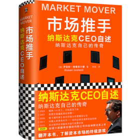市场推手：纳斯达克自己的传奇