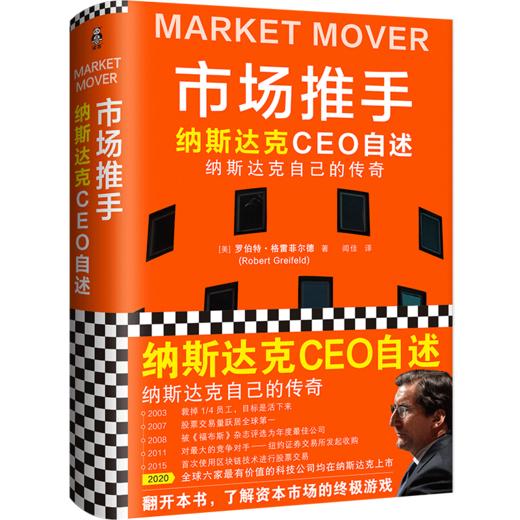 市场推手：纳斯达克自己的传奇 商品图0