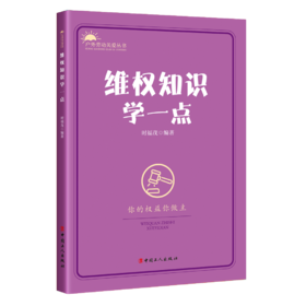 维权知识学一点