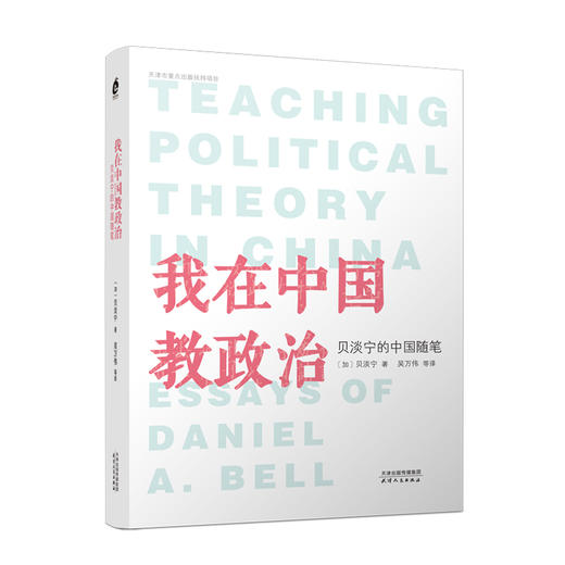 我在中国教政治：贝淡宁的中国随笔（“中华图书特殊贡献奖”获得者、著名政治学家贝淡宁教授首部随笔集） 商品图0