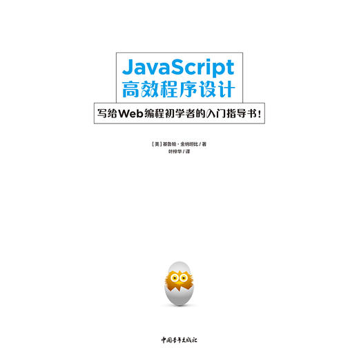 JavaScript高效程序设计：写给Web编程初学者的入门指导书！ 商品图2