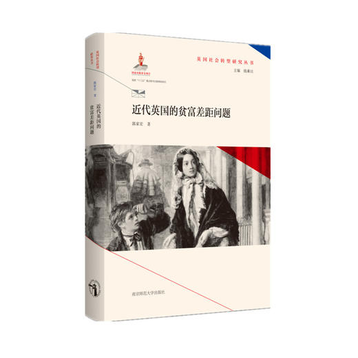 英国社会转型研究丛书（全9册） 钱乘旦 主编  南京师范大学出版社 商品图9