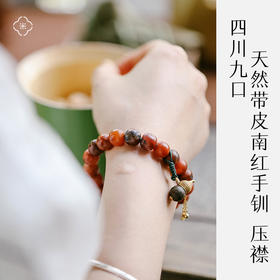 米马生活 四川九口天然带皮南红手钏/压襟 配沉香925银镀金“福禄”