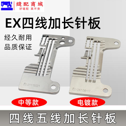 EX锁边机/拷边机针板打边机针板 四线五线加长针板 商品图1