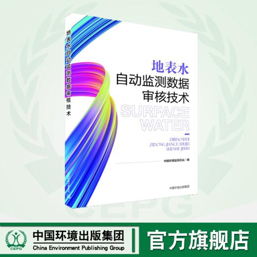 地表水自动监测数据审核技术 商品图0