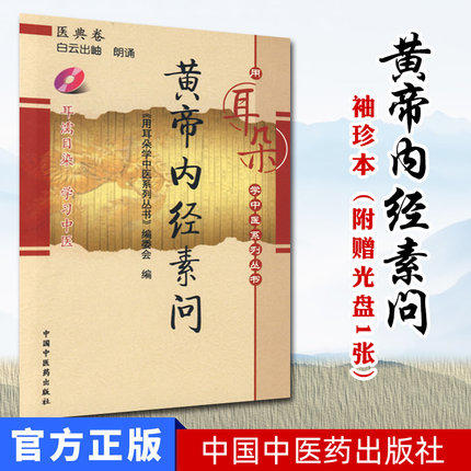 【出版社直销】黄帝内经素问（用耳朵学中医系列丛书）医典卷 中国中医药出版社 用耳朵学中医系列丛书 编委会 著口袋书小小书袖珍 商品图2