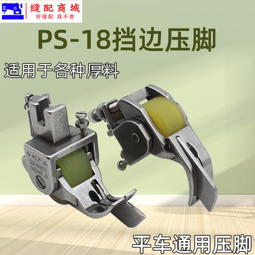 带档滚轮压脚SP-18滚轮0.1挡边止口0.2压明线切线0.3/0.5滚轮压脚 商品图2