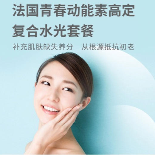 法国青春动能素水光套餐