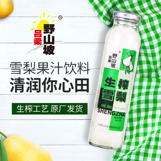 *吕梁野山坡雪梨汁饮料玻璃瓶300ml*8/6/4 商品图1