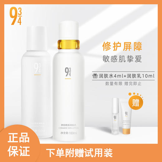 【943神经酰胺水乳套装】修护屏障  敏感肌挚爱  长效保湿 商品图1