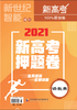 2021新高考押题卷（英语听力音频） 商品缩略图0