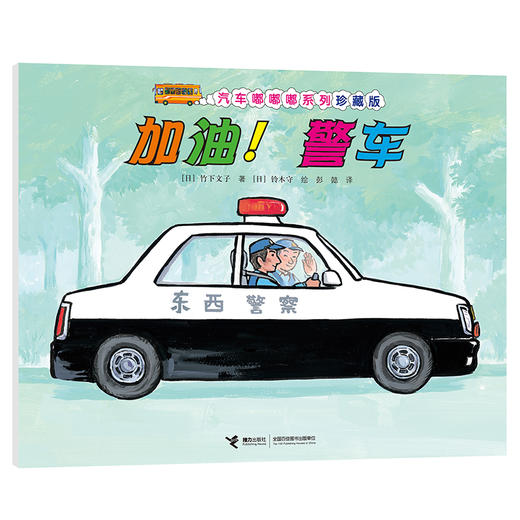 汽车嘟嘟嘟系列珍藏版 加油！警车 商品图0