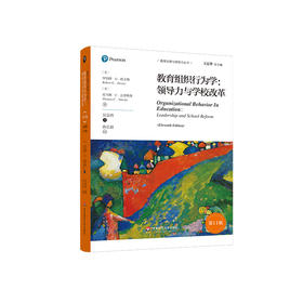 教育组织行为学 领导力与学校改革 第11版 教育治理与领导力丛书 教学管理 理论著作 学校管理实践