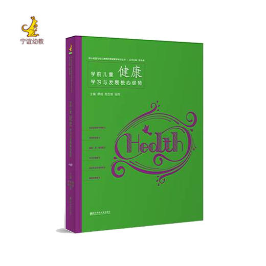学前儿童健康学习与发展核心经验 商品图0