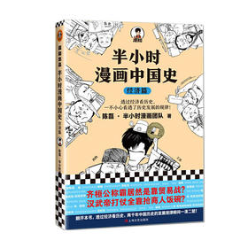 半小时漫画中国史（经济篇）【混知出品】