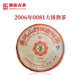 澜沧古茶2006年0081大饼普洱茶熟茶干仓老普洱357g
