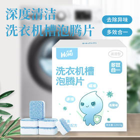 【给洗衣机洗个澡】洗衣机泡腾片 去除异味 多效合一 除垢抗污渍 拒绝二次污染  滚筒式消毒清洁片 去污渍神器 洗衣机清洁 清洗剂12片/盒