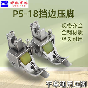 带档滚轮压脚SP-18滚轮0.1挡边止口0.2压明线切线0.3/0.5滚轮压脚