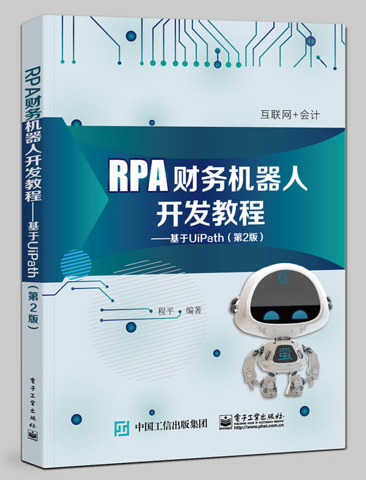 RPA财务机器人开发教程：基于UiPath（第2版） 商品图0