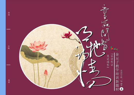 童蒙开智 天地诗情 儿童诗词启蒙读本全套8本 商品图0