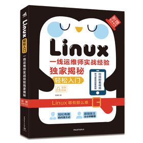 Linux轻松入门线运维师实战经验揭秘 运维系统明令操作系统基础学习篇教程从入门到精通鸟叔第4版计算机数据库编程shell技巧