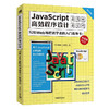 JavaScript高效程序设计：写给Web编程初学者的入门指导书！ 商品缩略图0