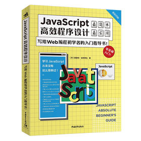 JavaScript高效程序设计：写给Web编程初学者的入门指导书！