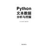 Python文本数据分析与挖掘文本分析，文本挖掘，数据分析，数据挖掘，Python，自然语言处理，人工智能，信息检索，知识共享用书 商品缩略图2