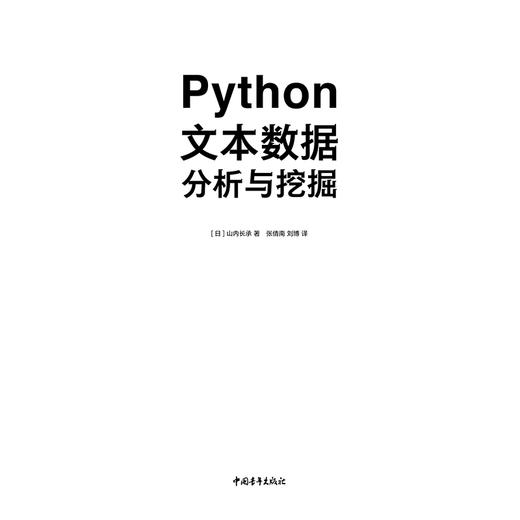 Python文本数据分析与挖掘文本分析，文本挖掘，数据分析，数据挖掘，Python，自然语言处理，人工智能，信息检索，知识共享用书 商品图2