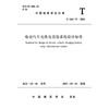 电动汽车充换电设施系统设计标准 T/ASC 17-2021 商品缩略图0