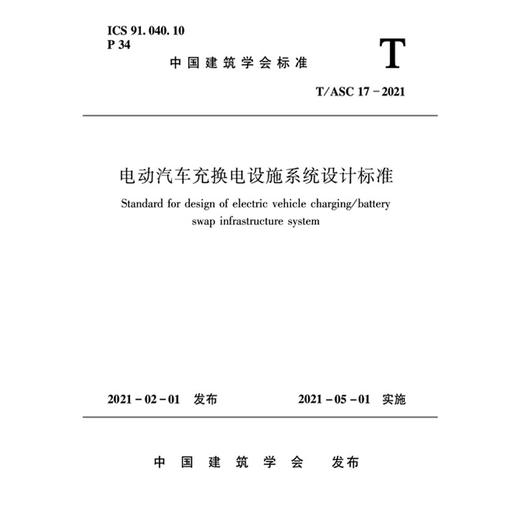 电动汽车充换电设施系统设计标准 T/ASC 17-2021 商品图0