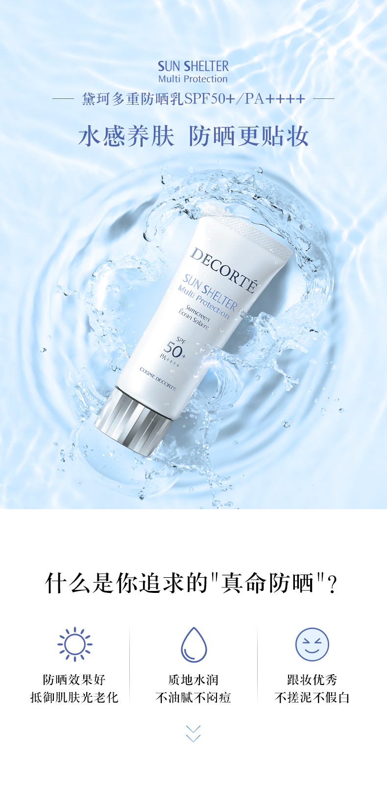 20200717-黛珂防晒spp-修_01.jpg