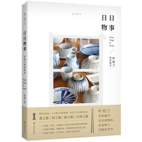 叶怡兰生活美学三部曲：《家的模样（新版）》《日日三餐，早·午·晚》《日日物事》