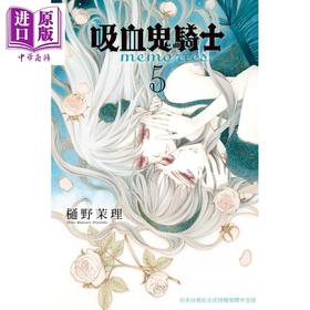【中商原版】漫画 吸血鬼骑士 memories 5 樋野茉理 台版漫画书 长鸿