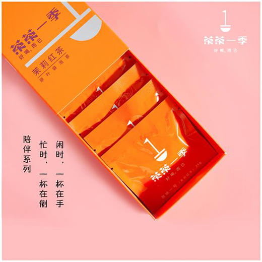 茶茶一季陪伴系列晨曦一号（茉莉红茶） 商品图1