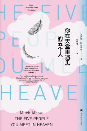 你在天堂里遇见的五个人