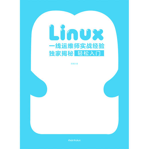 Linux轻松入门线运维师实战经验揭秘 运维系统明令操作系统基础学习篇教程从入门到精通鸟叔第4版计算机数据库编程shell技巧 商品图2