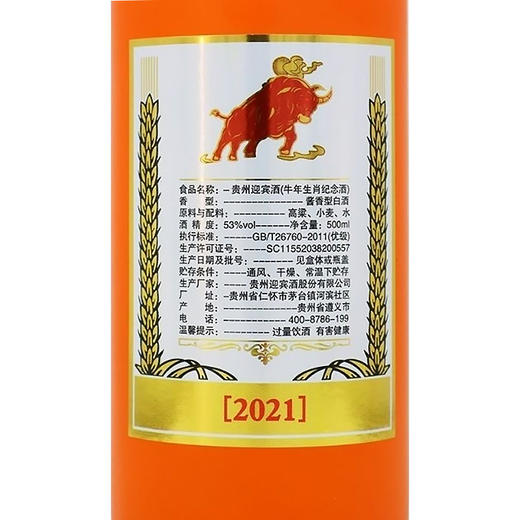 贵州迎宾酒牛年生肖纪念酒 53度酱香型白酒 整箱6瓶*500ml包邮 商品图8