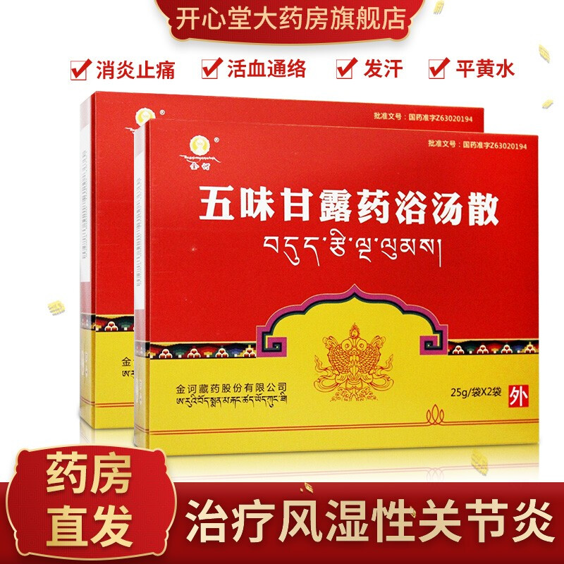 金诃五味甘露药浴汤散 25g*2袋/盒 消炎止痛 偏瘫痛风类风湿性关节炎 藏药皮肤病活血通络